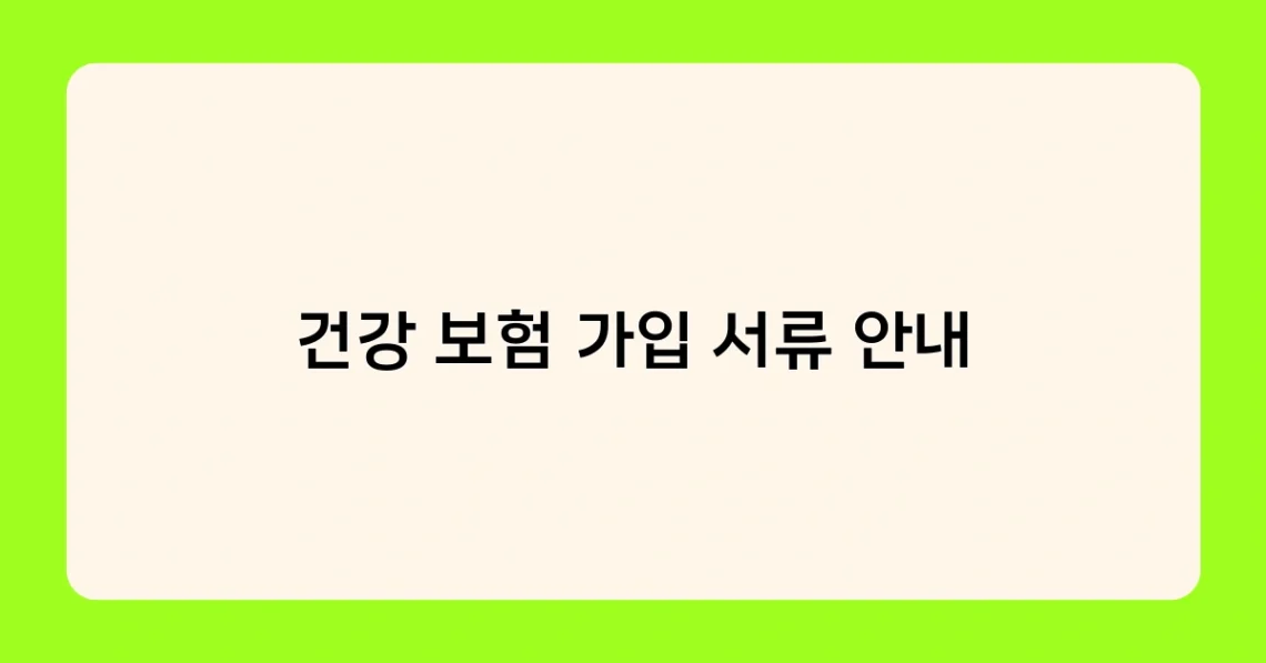 건강 보험 가입 서류 안내 썸네일