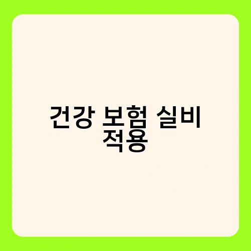 건강 보험 실비 적용 3