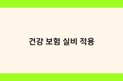 건강 보험 실비 적용 썸네일