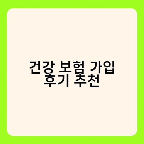 건강 보험 가입 후기 추천