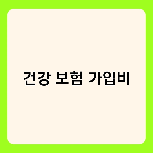 건강 보험 가입비 1