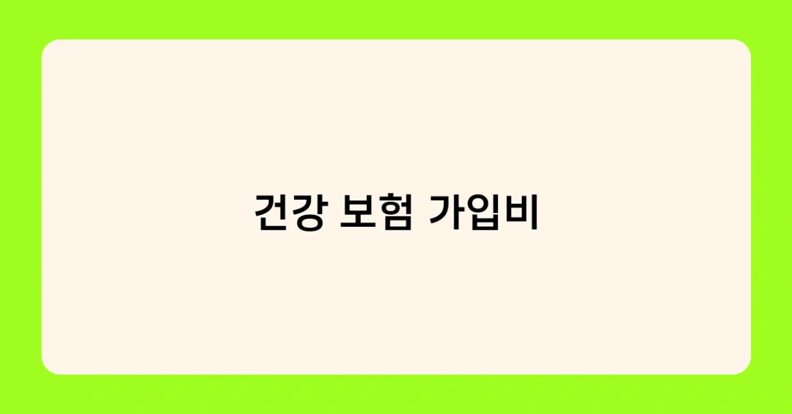 건강 보험 가입비 썸네일