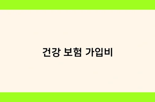 건강 보험 가입비 썸네일