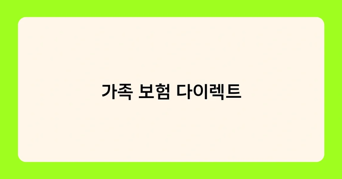 가족 보험 다이렉트 썸네일