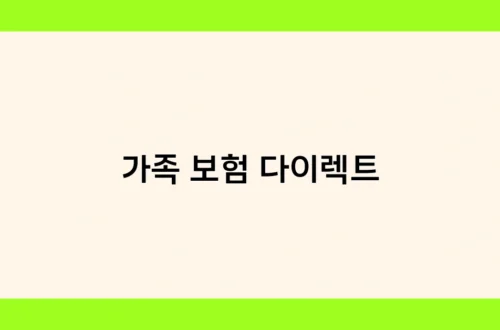 가족 보험 다이렉트 썸네일