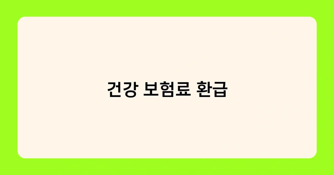 건강 보험료 환급 썸네일