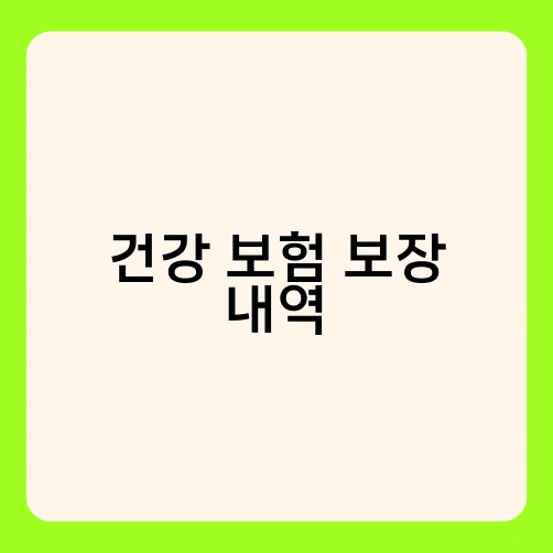 건강 보험 보장 내역