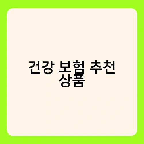 건강 보험 추천 상품 2
