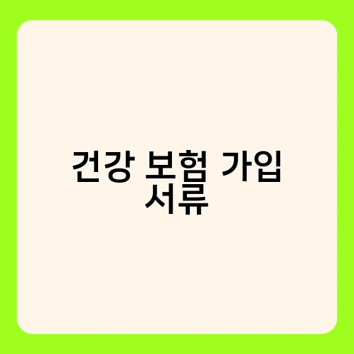 건강 보험 가입 서류 2