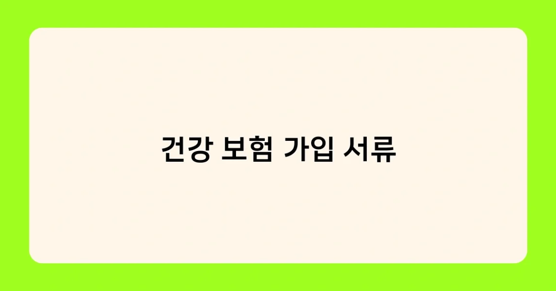 건강 보험 가입 서류 썸네일