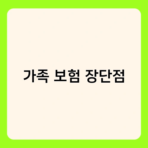 가족 보험 장단점 1