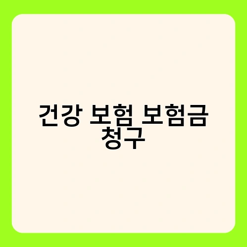 건강 보험 보험금 청구 2