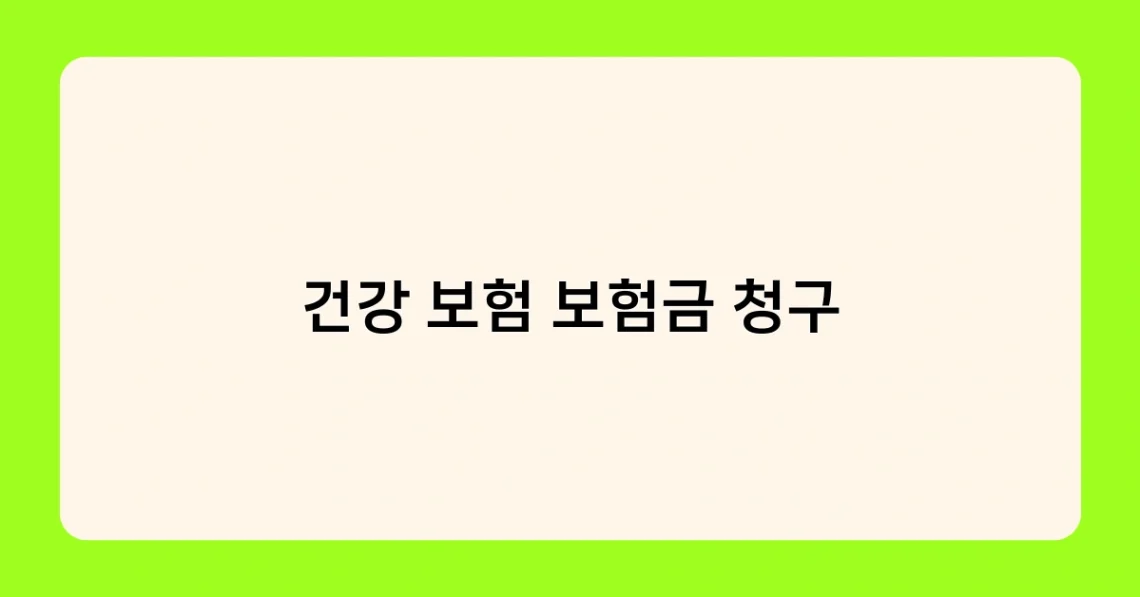 건강 보험 보험금 청구 썸네일