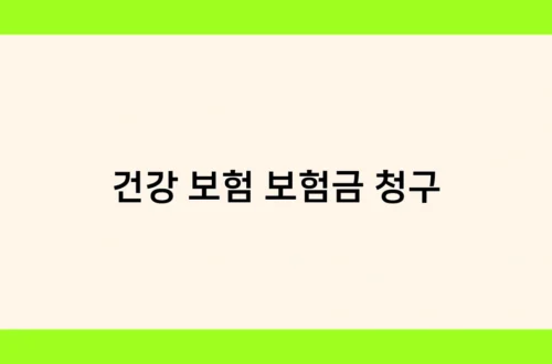 건강 보험 보험금 청구 썸네일