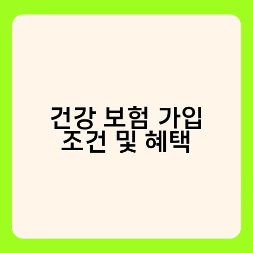 건강 보험 가입 조건 및 혜택 1