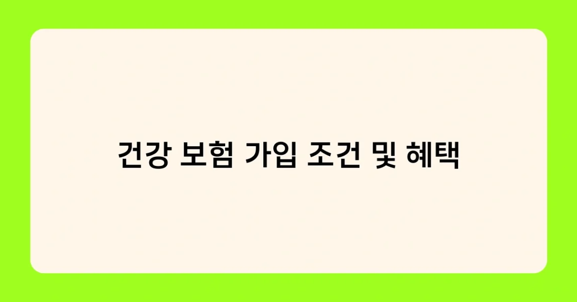 건강 보험 가입 조건 및 혜택 썸네일