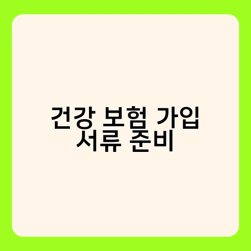 건강 보험 가입 서류 준비
