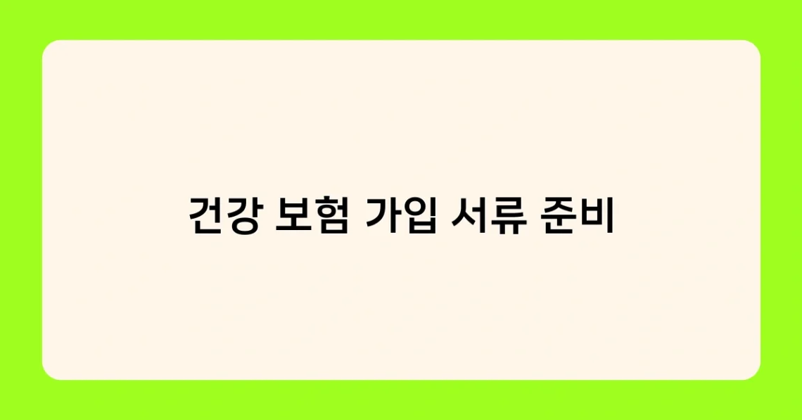 건강 보험 가입 서류 준비 썸네일