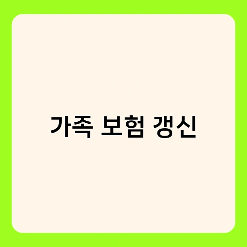 가족 보험 갱신