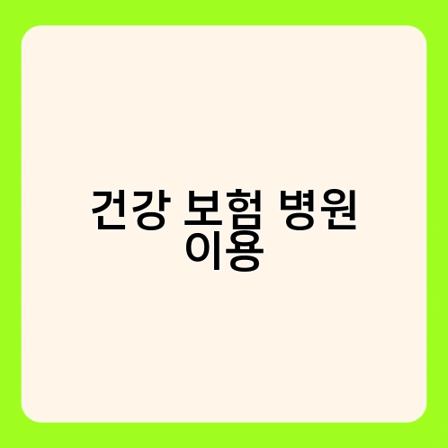건강 보험 병원 이용 1