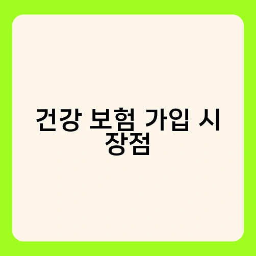 건강 보험 가입 시 장점