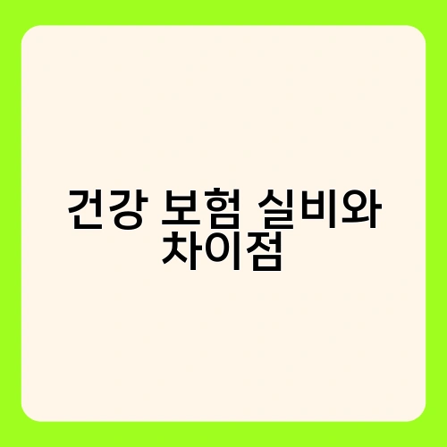 건강 보험 실비와 차이점 1