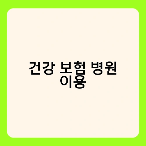 건강 보험 병원 이용