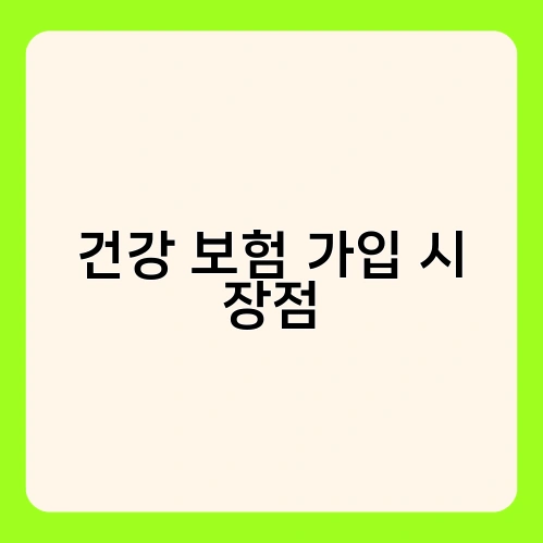 건강 보험 가입 시 장점 3