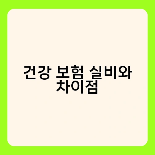 건강 보험 실비와 차이점 3