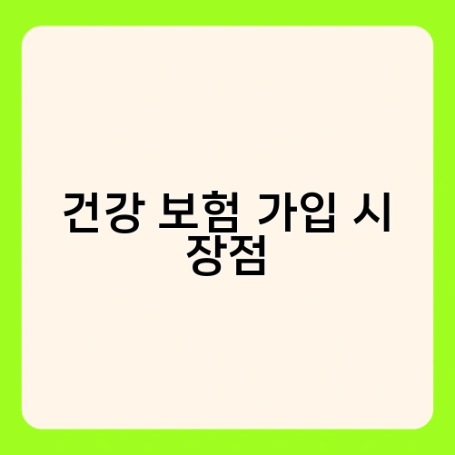 건강 보험 가입 시 장점 2