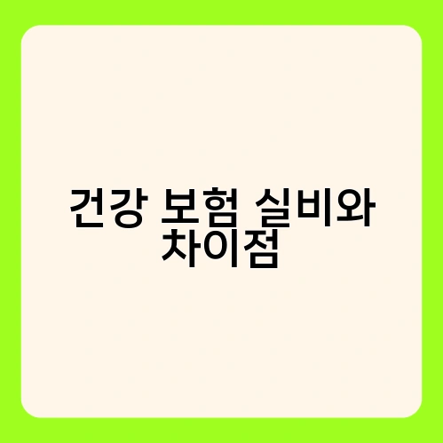 건강 보험 실비와 차이점 2