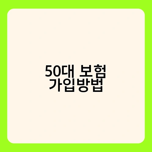 50대 보험 가입방법 3