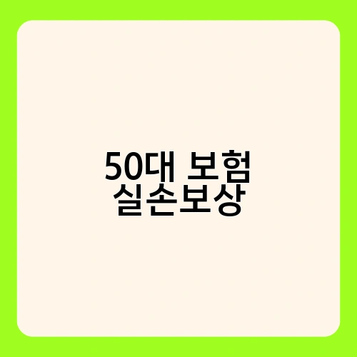 50대 보험 실손보상 2