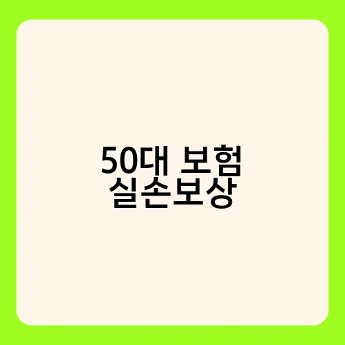 50대 보험 실손보상 3