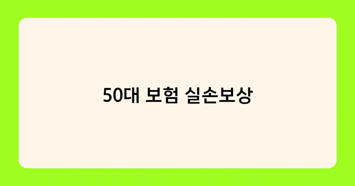 50대 보험 실손보상 썸네일