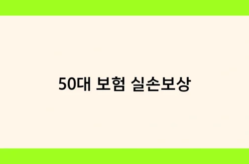 50대 보험 실손보상 썸네일