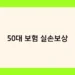 50대 보험 실손보상 썸네일