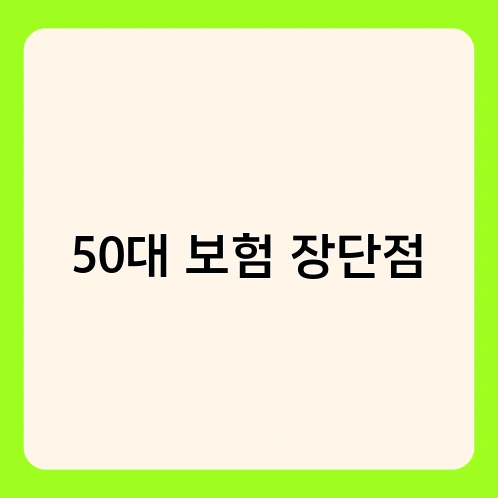 50대 보험 장단점