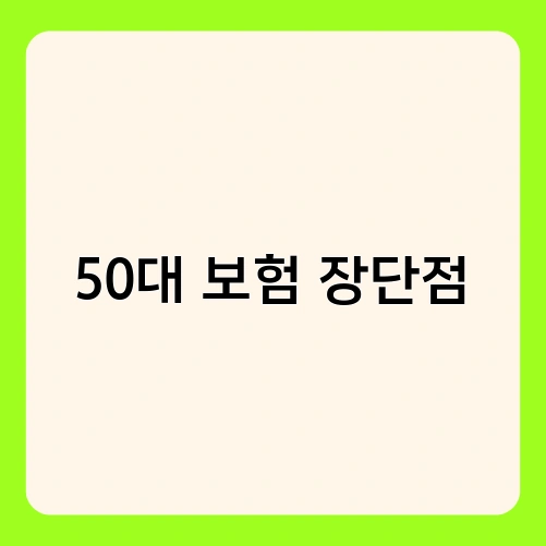 50대 보험 장단점 1