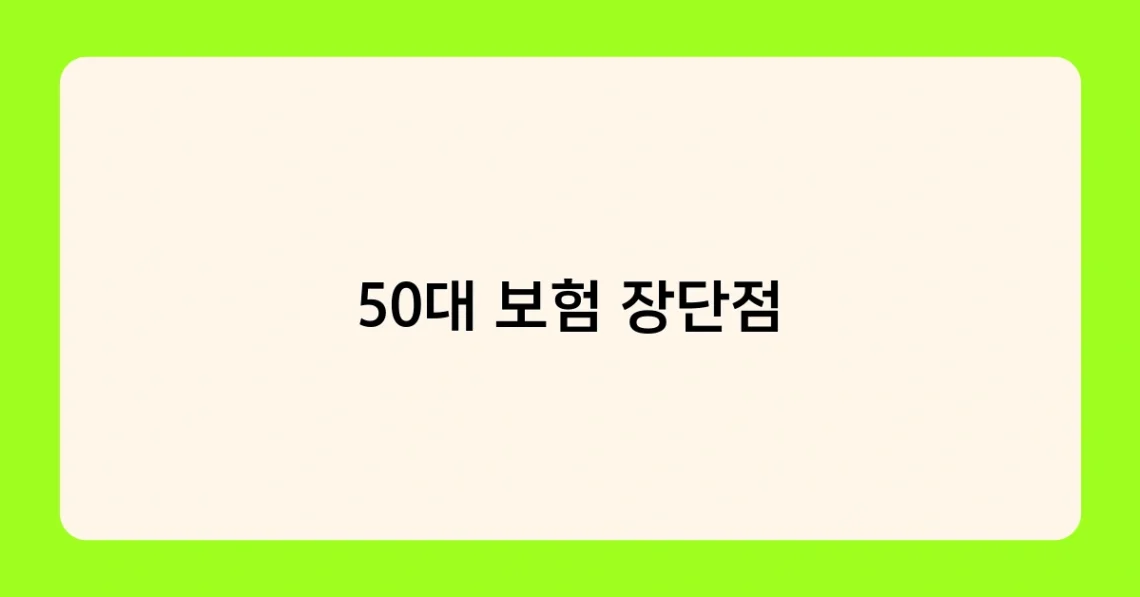 50대 보험 장단점 썸네일