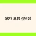 50대 보험 장단점 썸네일