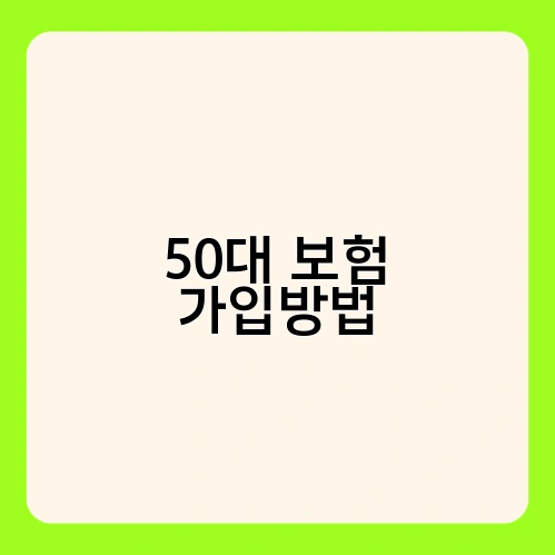 50대 보험 가입방법