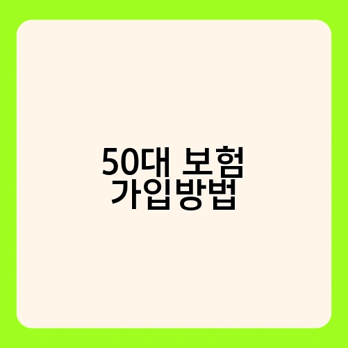 50대 보험 가입방법 4