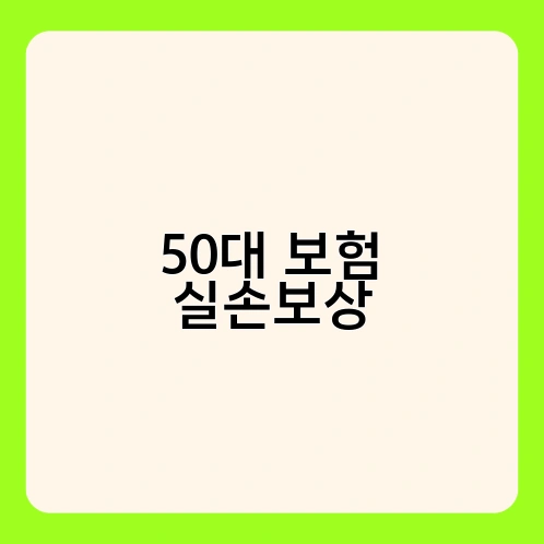 50대 보험 실손보상 1