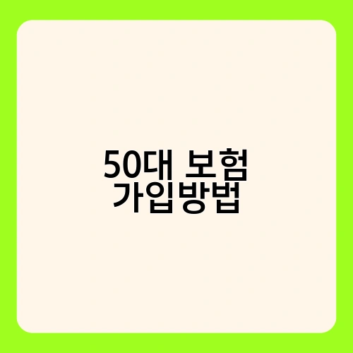 50대 보험 가입방법 2