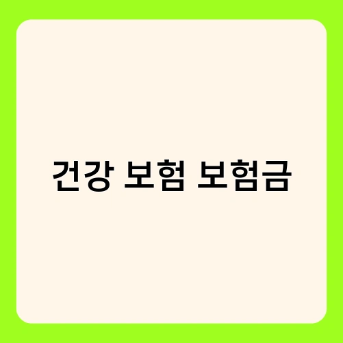 건강 보험 보험금 3