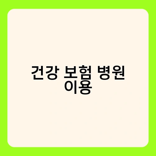 건강 보험 병원 이용 2