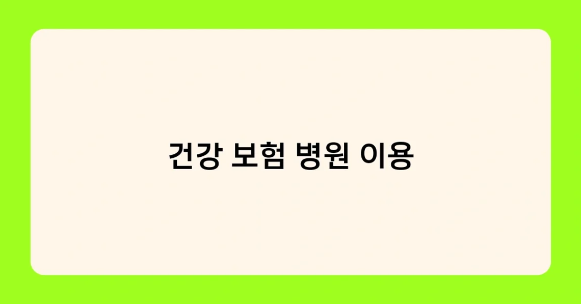 건강 보험 병원 이용 썸네일