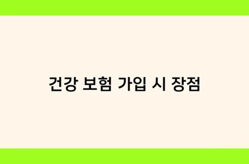 건강 보험 가입 시 장점 썸네일