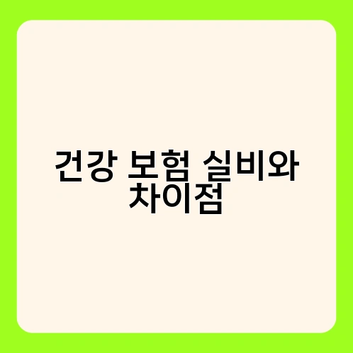 건강 보험 실비와 차이점